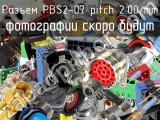 Разъем PBS2-07 pitch 2.00 mm 