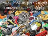 Разъем PBS2-06 pitch 2.00 mm 