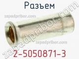 Разъем 2-5050871-3 фотография 2.