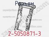 Разъем 2-5050871-3 фотография 3.