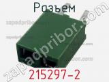 Разъем 215297-2 фотография 3.