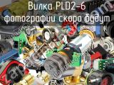 Вилка PLD2-6 