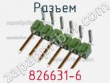 Разъем 826631-6 фотография 2.
