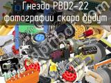 Гнездо PBD2-22 