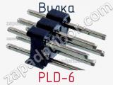 Вилка PLD-6 фотография 3.