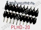 Соединитель PLHD-20 