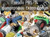 Гнездо PBS-14 