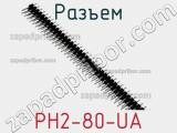 Разъем PH2-80-UA 