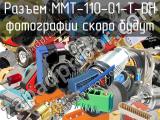 Разъем MMT-110-01-T-DH 