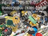 Разъем TMM-109-03-S-D 