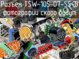 Разъем TSW-105-07-SS-D 