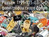 Разъем TMM-103-03-S-S 
