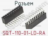 Разъем SQT-110-01-LD-RA