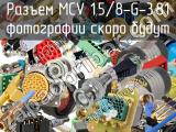 Разъем MCV 1,5/8-G-3,81 