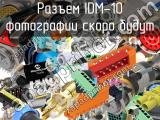 Разъем IDM-10 