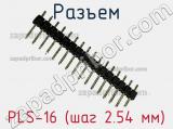 Разъем PLS-16 (шаг 2.54 мм) фотография 2.