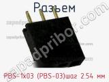 Разъем PBS-1x03 (PBS-03)шаг 2.54 мм фотография 2.