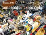 Защелка IDC-10F защелка верх