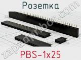 Розетка PBS-1x25 