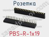 Розетка PBS-R-1x19