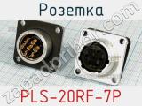 Розетка PLS-20RF-7P фотография 2.