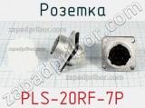 Розетка PLS-20RF-7P фотография 3.