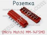 Розетка (Micro Match) MM-14FSMD 