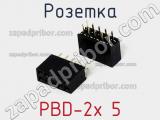 Розетка PBD-2x 5