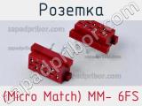 Розетка (Micro Match) MM- 6FS 