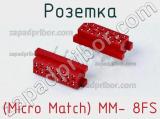 Розетка (Micro Match) MM- 8FS 