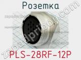 Розетка PLS-28RF-12P 