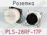 Розетка PLS-28RF-17P