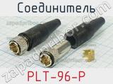 Соединитель PLT-96-P 