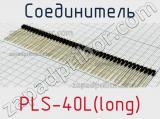 Соединитель PLS-40L(long)