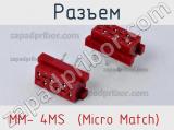 Разъем MM- 4MS  (Micro Match) 