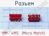 Разъем MM- 4MS  (Micro Match)  фотография 2.