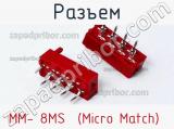 Разъем MM- 8MS  (Micro Match) 