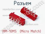 Разъем MM-10MS  (Micro Match) 