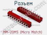 Разъем MM-20MS (Micro Match) 
