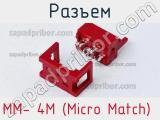 Разъем MM- 4M (Micro Match)