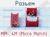 Разъем MM- 4M (Micro Match)  фотография 2.