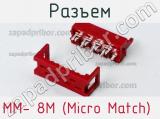 Разъем MM- 8M (Micro Match) 