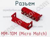 Разъем MM-10M (Micro Match) 