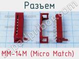 Разъем MM-14M (Micro Match)  фотография 3.