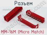 Разъем MM-16M (Micro Match) 