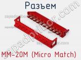 Разъем MM-20M (Micro Match) 