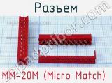 Разъем MM-20M (Micro Match)  фотография 2.