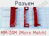Разъем MM-20M (Micro Match)  фотография 3.