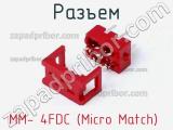 Разъем MM- 4FDC (Micro Match) 