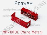 Разъем MM-10FDC (Micro Match) 